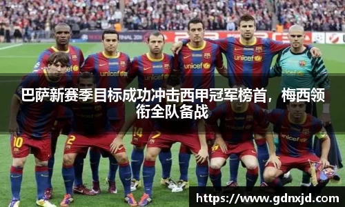 巴萨新赛季目标成功冲击西甲冠军榜首，梅西领衔全队备战