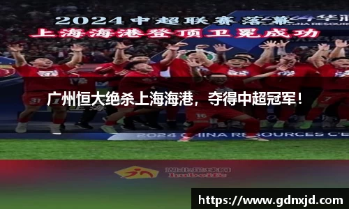 广州恒大绝杀上海海港，夺得中超冠军！
