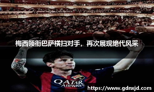 梅西领衔巴萨横扫对手，再次展现绝代风采