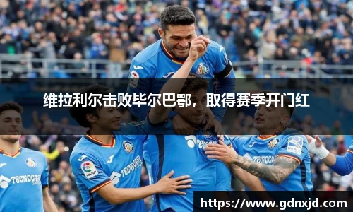 维拉利尔击败毕尔巴鄂，取得赛季开门红