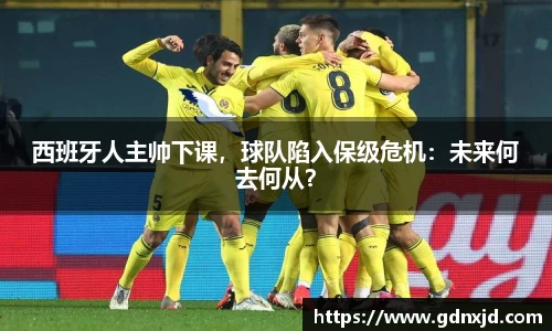 西班牙人主帅下课，球队陷入保级危机：未来何去何从？
