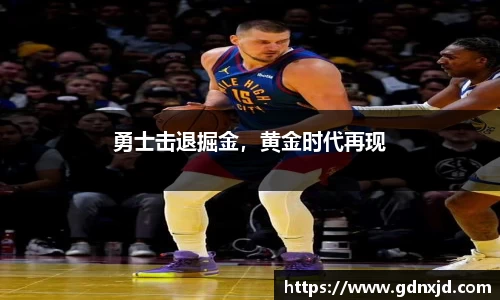 勇士击退掘金，黄金时代再现