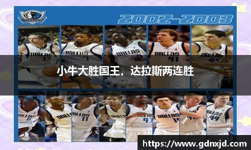 小牛大胜国王，达拉斯两连胜