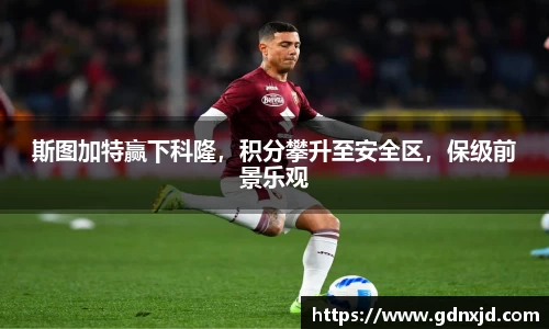 斯图加特赢下科隆，积分攀升至安全区，保级前景乐观