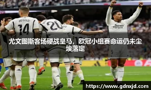 尤文图斯客场硬战皇马，欧冠小组赛命运仍未尘埃落定