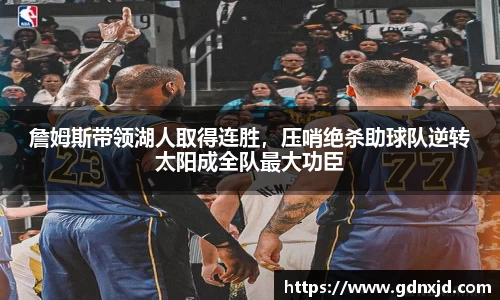 詹姆斯带领湖人取得连胜，压哨绝杀助球队逆转太阳成全队最大功臣