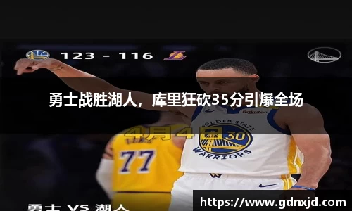 勇士战胜湖人，库里狂砍35分引爆全场