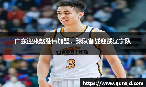 广东迎来赵继伟加盟，球队备战迎战辽宁队