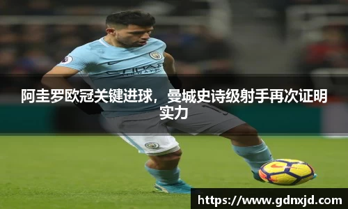阿圭罗欧冠关键进球，曼城史诗级射手再次证明实力