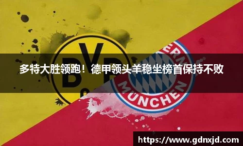 多特大胜领跑！德甲领头羊稳坐榜首保持不败