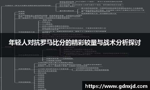 年轻人对抗罗马比分的精彩较量与战术分析探讨