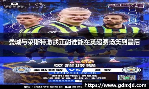 曼城与菜斯特激战正酣谁能在英超赛场笑到最后