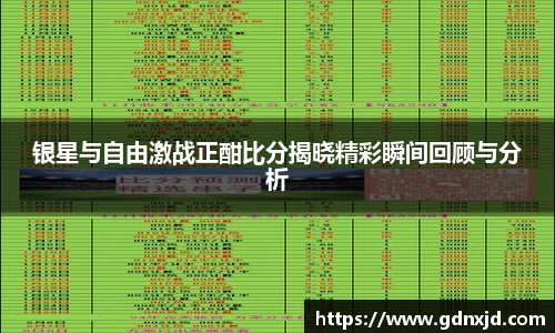 银星与自由激战正酣比分揭晓精彩瞬间回顾与分析