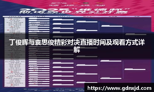 丁俊晖与袁思俊精彩对决直播时间及观看方式详解