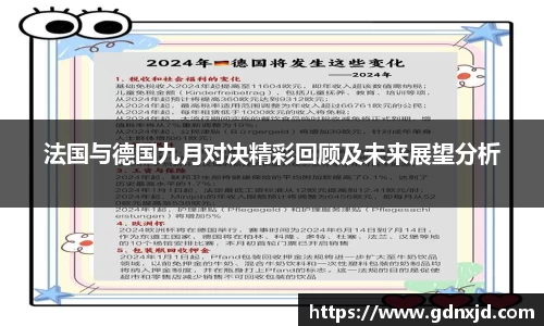 法国与德国九月对决精彩回顾及未来展望分析