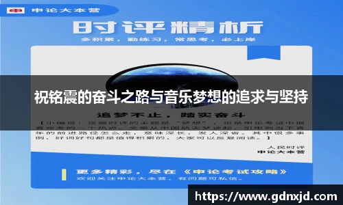 祝铭震的奋斗之路与音乐梦想的追求与坚持