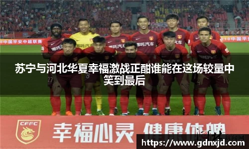 苏宁与河北华夏幸福激战正酣谁能在这场较量中笑到最后