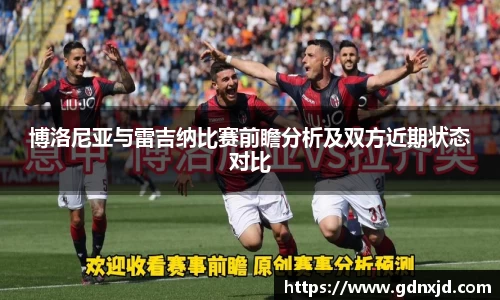博洛尼亚与雷吉纳比赛前瞻分析及双方近期状态对比