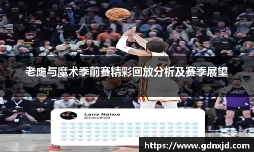 老鹰与魔术季前赛精彩回放分析及赛季展望