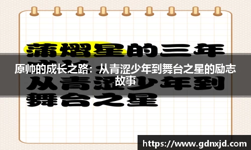 原帅的成长之路：从青涩少年到舞台之星的励志故事