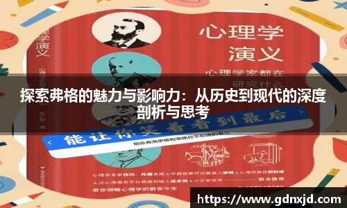 探索弗格的魅力与影响力：从历史到现代的深度剖析与思考