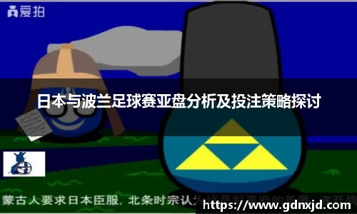 日本与波兰足球赛亚盘分析及投注策略探讨