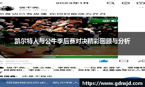 凯尔特人与公牛季后赛对决精彩回顾与分析