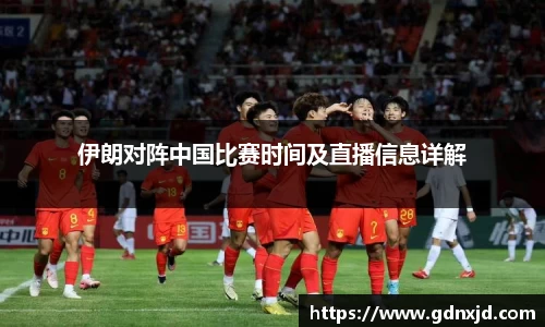 伊朗对阵中国比赛时间及直播信息详解