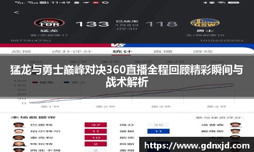 猛龙与勇士巅峰对决360直播全程回顾精彩瞬间与战术解析