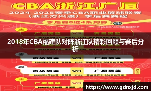 2018年CBA福建队对阵浙江队精彩回顾与赛后分析
