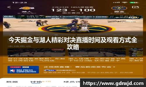 今天掘金与湖人精彩对决直播时间及观看方式全攻略