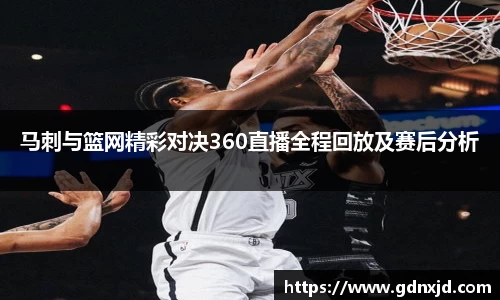 马刺与篮网精彩对决360直播全程回放及赛后分析