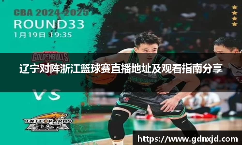 辽宁对阵浙江篮球赛直播地址及观看指南分享