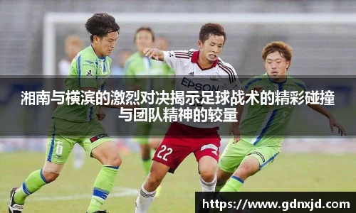 湘南与横滨的激烈对决揭示足球战术的精彩碰撞与团队精神的较量
