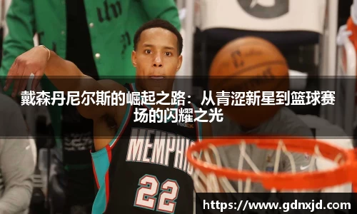 戴森丹尼尔斯的崛起之路：从青涩新星到篮球赛场的闪耀之光