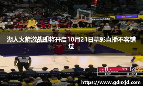 湖人火箭激战即将开启10月21日精彩直播不容错过