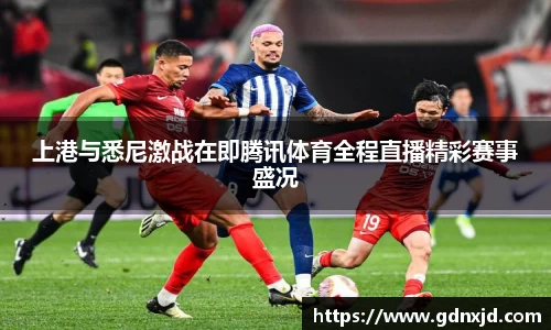 上港与悉尼激战在即腾讯体育全程直播精彩赛事盛况