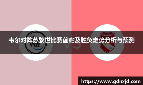 韦尔对阵苏黎世比赛前瞻及胜负走势分析与预测