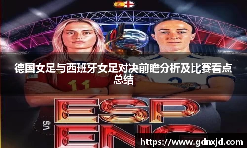 德国女足与西班牙女足对决前瞻分析及比赛看点总结