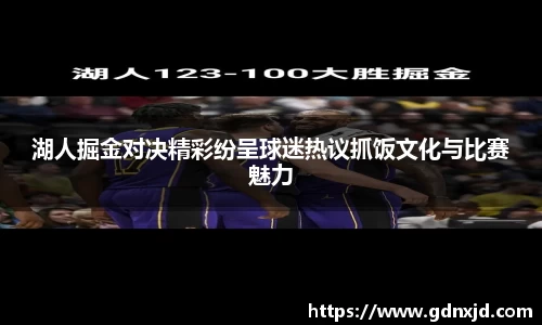 湖人掘金对决精彩纷呈球迷热议抓饭文化与比赛魅力