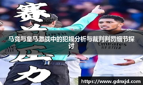 马竞与皇马激战中的犯规分析与裁判判罚细节探讨