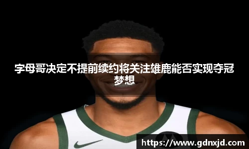 字母哥决定不提前续约将关注雄鹿能否实现夺冠梦想