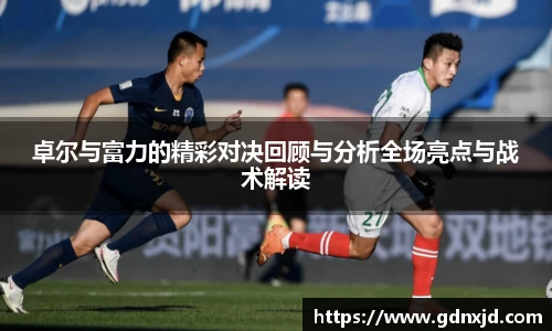 卓尔与富力的精彩对决回顾与分析全场亮点与战术解读
