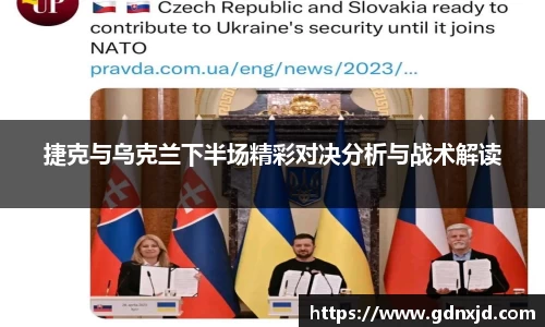 捷克与乌克兰下半场精彩对决分析与战术解读