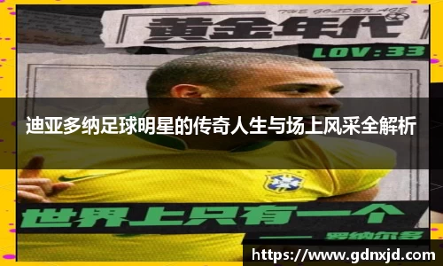 迪亚多纳足球明星的传奇人生与场上风采全解析
