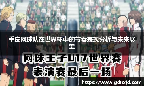重庆网球队在世界杯中的节奏表现分析与未来展望