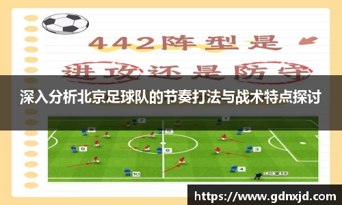 深入分析北京足球队的节奏打法与战术特点探讨