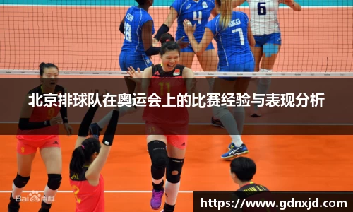 北京排球队在奥运会上的比赛经验与表现分析