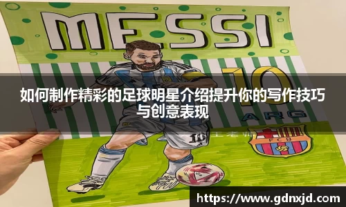 如何制作精彩的足球明星介绍提升你的写作技巧与创意表现
