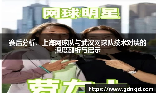 赛后分析：上海网球队与武汉网球队技术对决的深度剖析与启示
